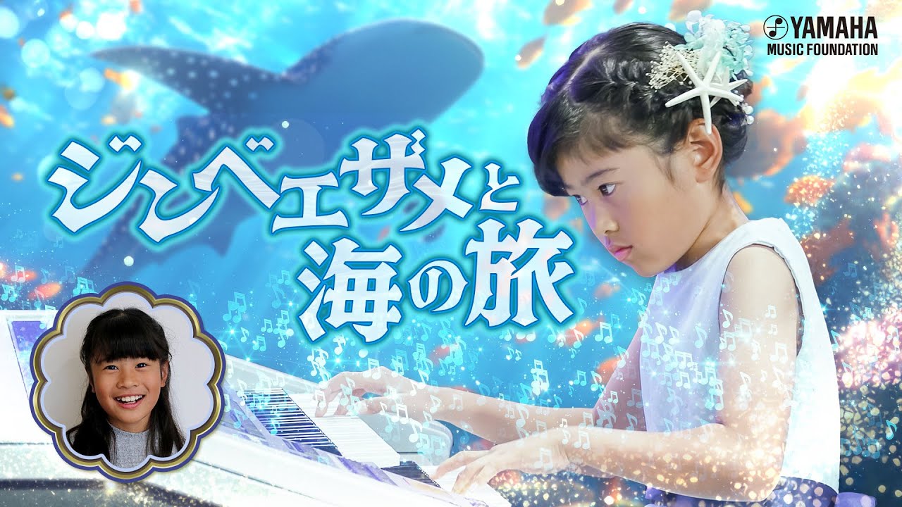 【ELソロ】黒川 結菜『 海のたからもの～ジンベエザメにのって～ 』JOCセレクション2025 #yamahamusicschool #ピアノ #エレクトーン #オリジナル曲