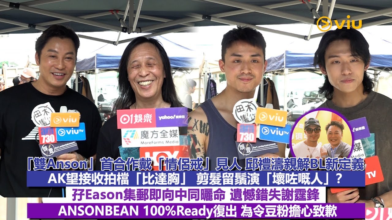 ✨足本訪問：「雙Anson」👬🏻首合作戴「情侶戒」見人 邱禮濤親解BL新定義AK剪髮留鬚演「壞咗嘅人」？孖Eason集郵即向中同曬命 遺憾錯失謝霆鋒ANSONBEAN為令豆粉擔心致歉｜Viu1現場實況