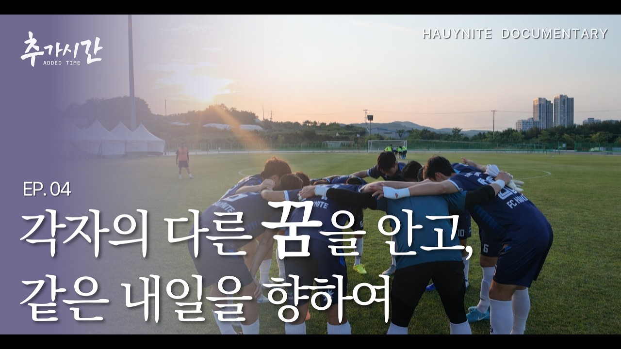 각자의 다른 꿈을 안고, 같은 내일을 향하여 « 추가시간 EP.04 마지막화 »