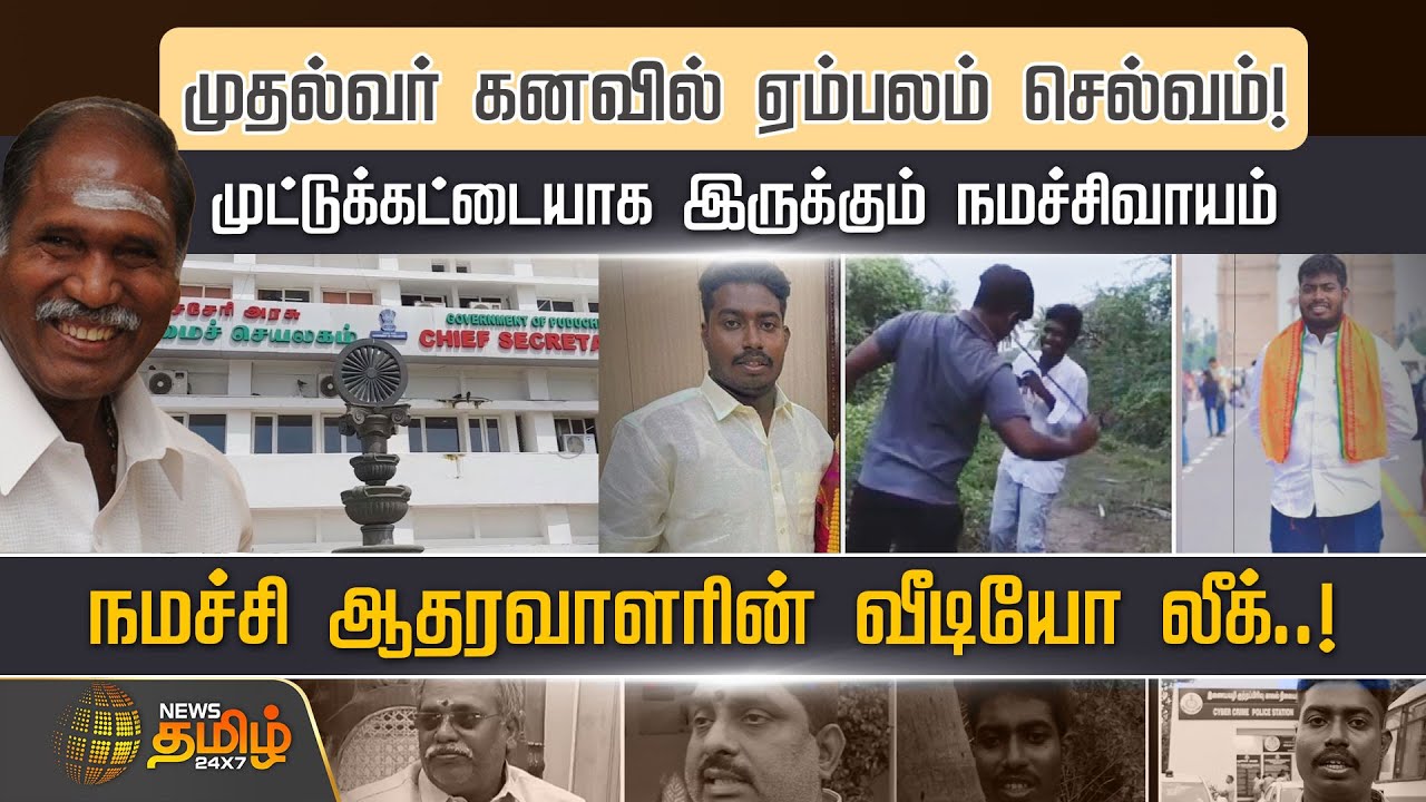 முதல்வர் கனவில் ஏம்பலம் செல்வம்! முட்டுக்கட்டையாக இருக்கும் நமச்சிவாயம் | Puducherry | Namassivayam