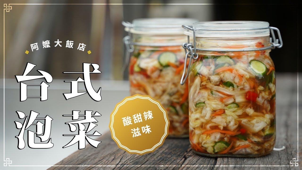 《阿嬤大飯店》EP11 台式泡菜 不如自己做 又酸又甜又辣