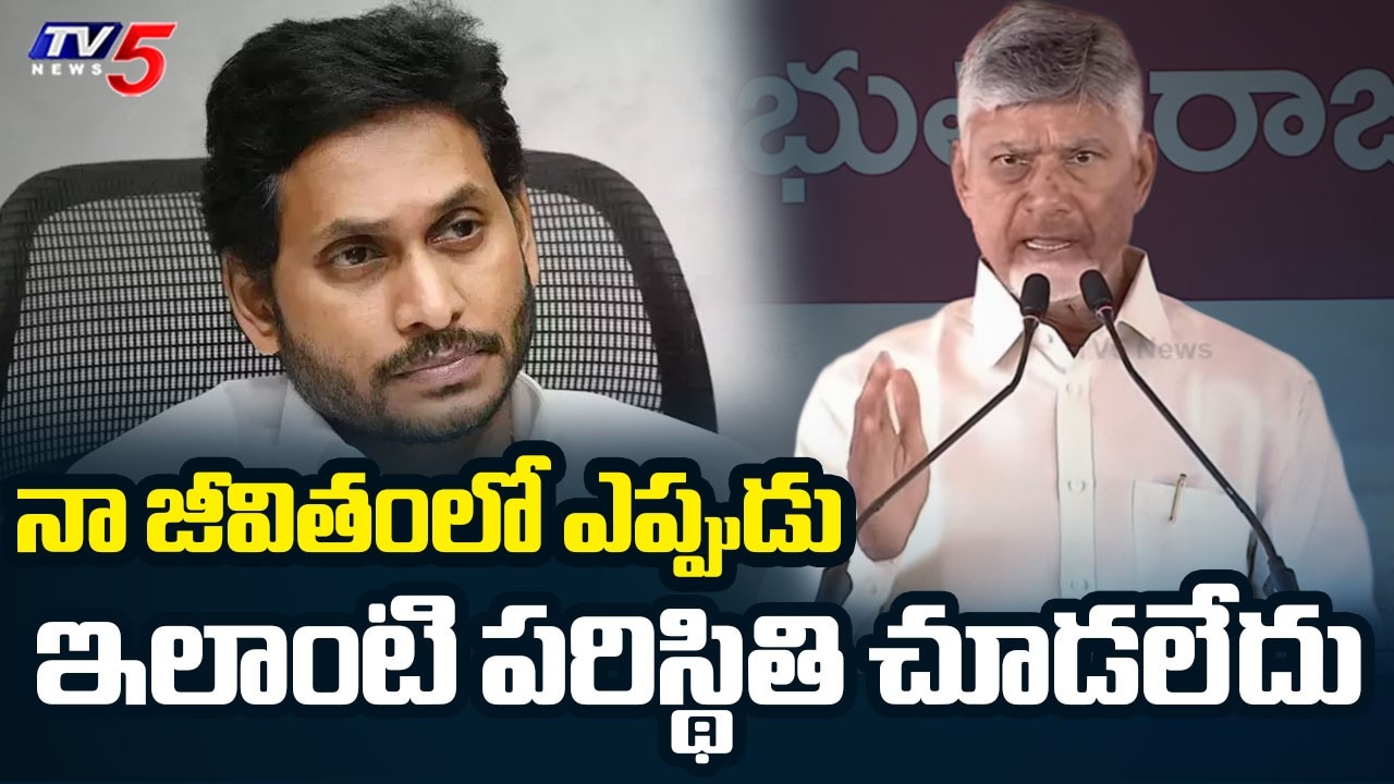 దుర్మార్గపు పాలనా..Cm Chandrababu Shocking Comments On YSRCP | Ys Jagan | TV5 News
