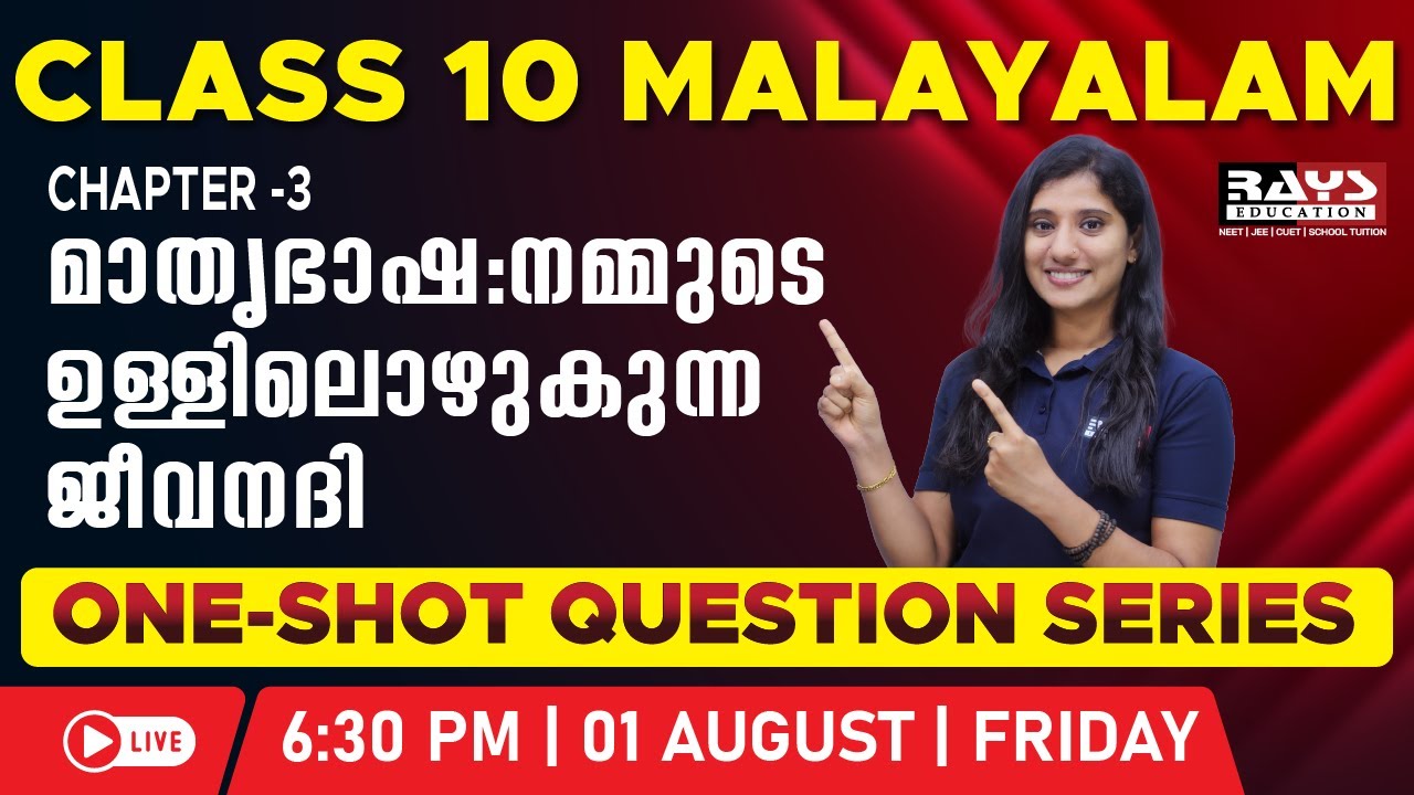 മാതൃഭാഷ:നമ്മുടെ ഉള്ളിലൊഴുകുന്ന ജീവനദി |Class 10 Malayalam | One-Shot LIVE | Aug 1 @ 6:30PM