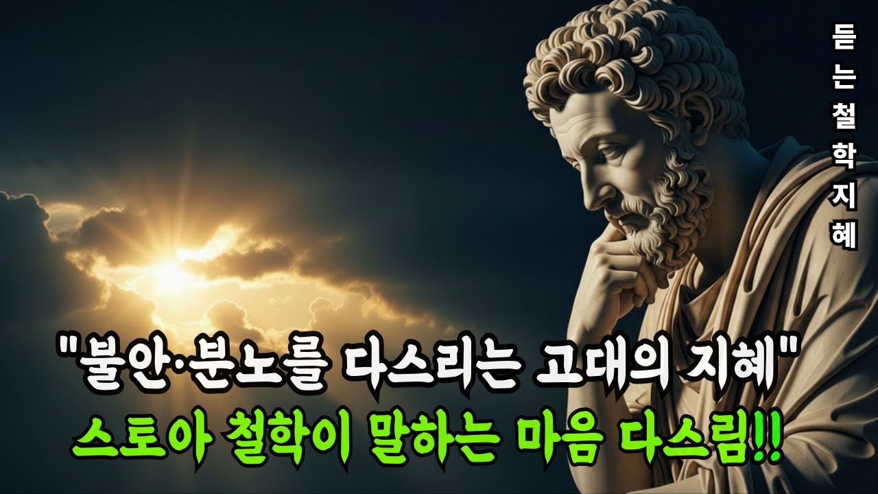 통제할 수 없는 일에 휘둘리지 않는 법｜스토아 철학이 알려주는 흔들리지 않는 삶의 기술.#인생철학 #오디오북 #스토아철학#마르쿠스아우렐리우스,