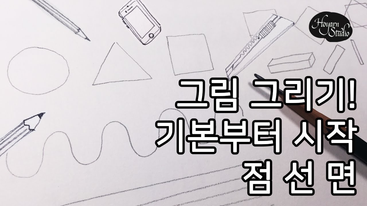 [스케치 기초] 왜 점선면부터 시작하지? 효율적으로 선연습하는 방법: Hoyarn