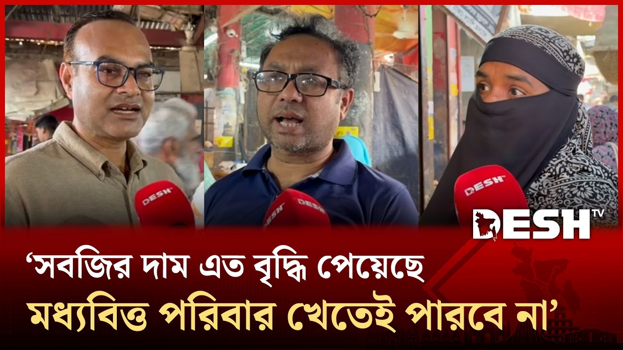 ‘সবজির দাম এত বৃদ্ধি পেয়েছে মধ্যবিত্ত পরিবার খেতেই পারবে না’ | Bazar News Bangladesh | Desh TV