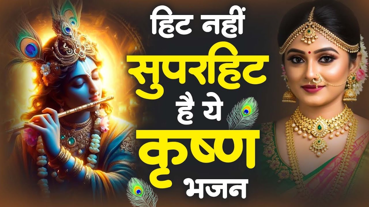बहुत ढूँढने पर मिले है ये कृष्ण ये भजन | Nonstop Krishna Bhajan | Shyam Bhajan |Radha Krishan Bhajan