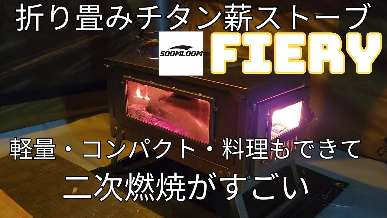 絶対に買い「スームルーム薪ストーブFIERY」の使い勝手検証