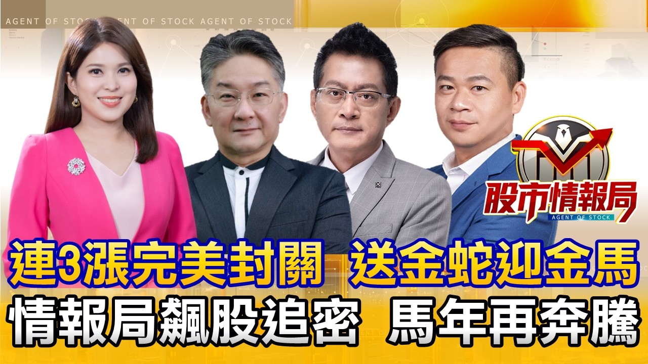 金蛇擺尾！年後題材萬馬奔騰 卡位選誰｜AI基礎設施與記憶體超級循環 漲價題材輪漲不歇 開紅盤繼續攻｜PCB重新點火復活補漲空間大《股市情報局》丁士芬 楊少凱 黃宇帆 許豐祿