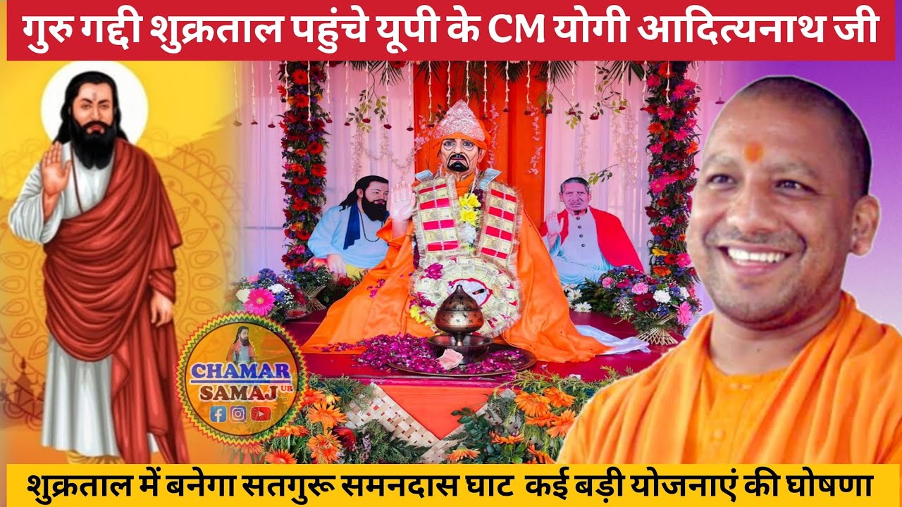 गुरु गद्दी शुक्रताल पहुचें यूपी के CM योगी अदित्यनाथ जी शुक्रताल में बनेगा गुरु समनदास घाट