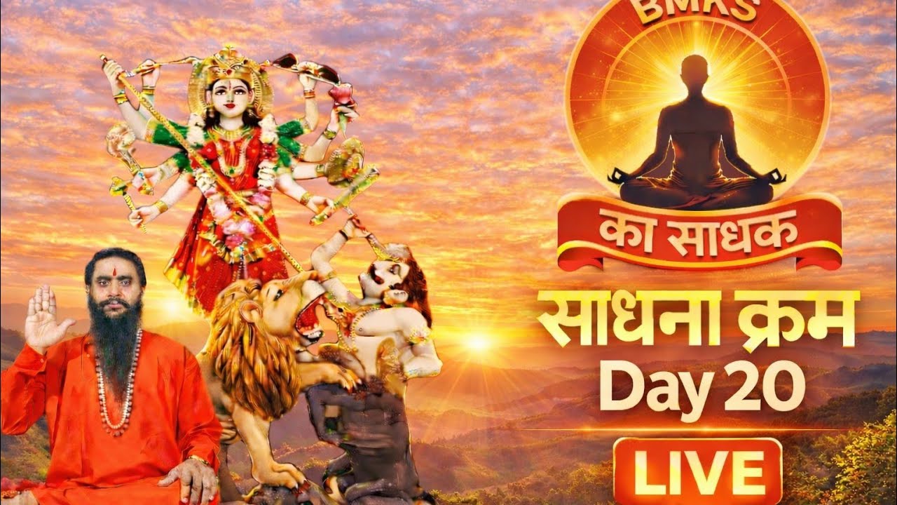 🔴साधना क्रम LIVE | Day 20/50  