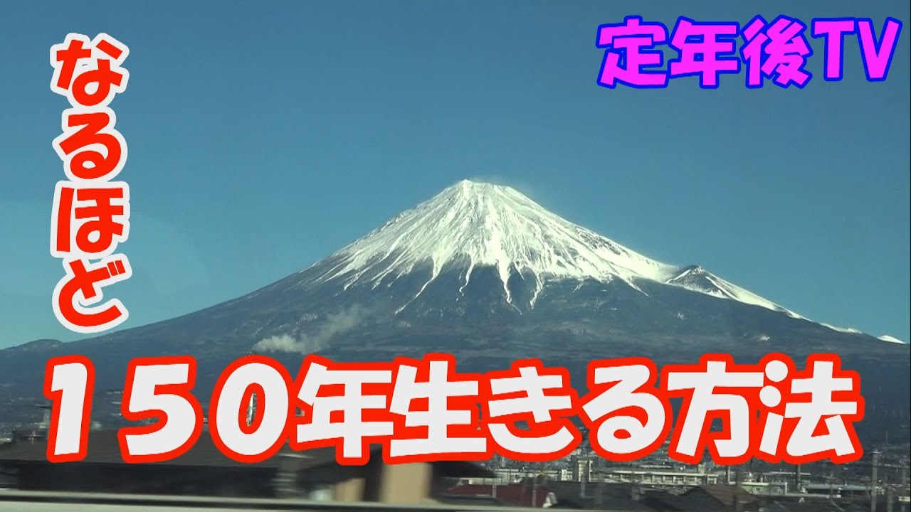 なるほど「１５０年生きる方法」定年後の二拠点生活 「定年後TV」　第二の人生　夢の街東京で遊ぶ