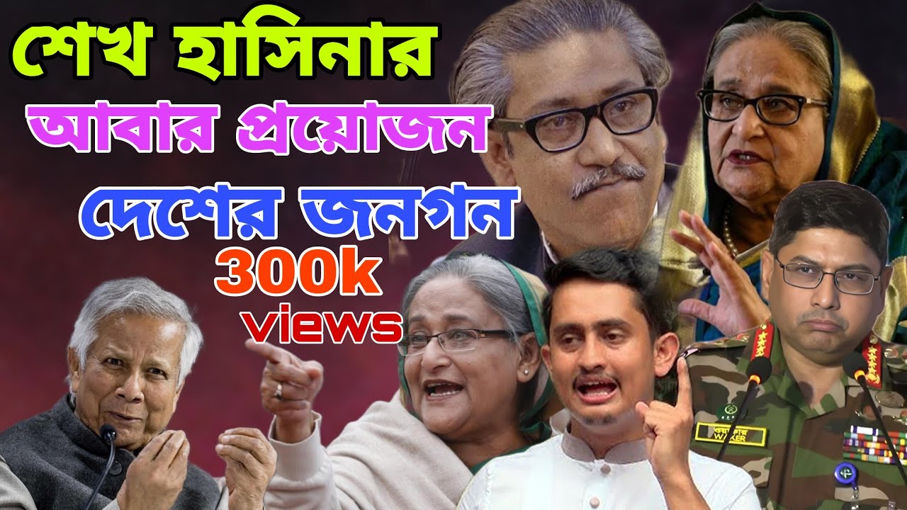 ইন্ডিয়ান মঞ্চে 2026 সালের নতুন বুকফাটা কষ্টের গান শেখ হাসিনার আবার দরকার 