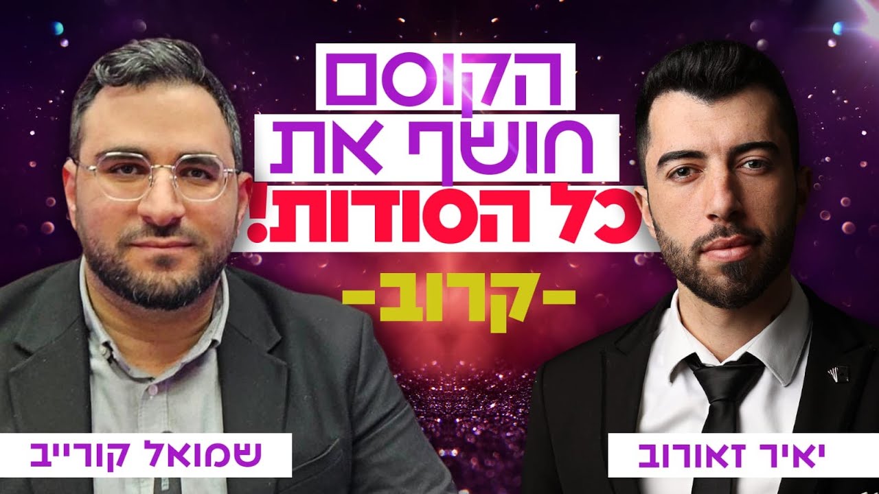 סוד הקסם נחשף - איך להצליח יותר בחיים? יאיר זאורוב בראיון לשמואל קורייב