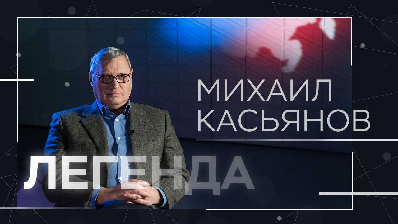 Михаил Касьянов о лихих 90-х, разногласиях с Путиным и поправках в Конституцию // Легенда