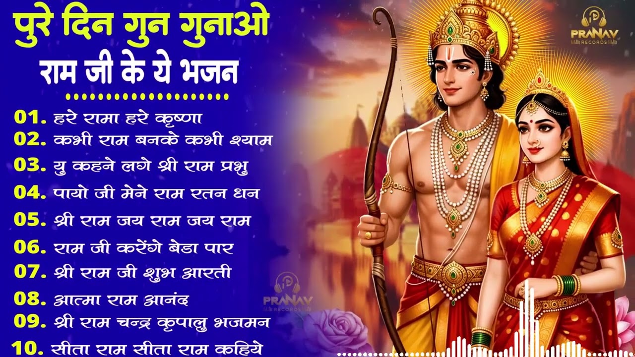 2026 दिल जीत लेने वाले राम भजन | New Ram Bhajan 2026 | Nonstop Ram Ji Ke Bhajans | Ram Ji Songs |