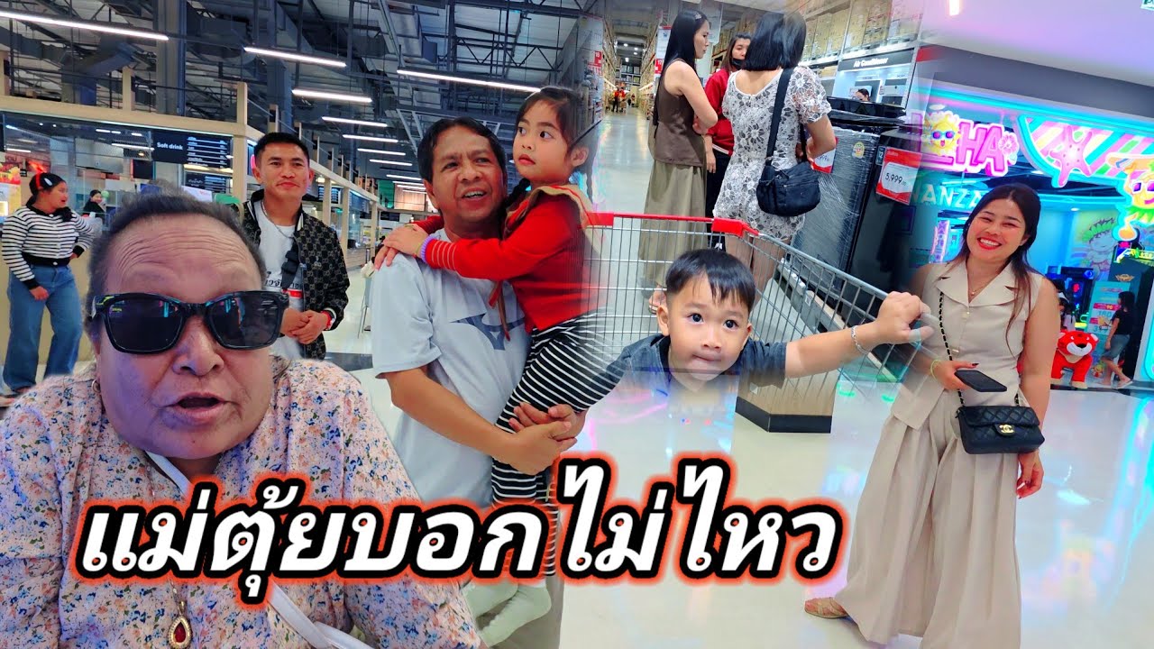 แม่ตุ้ยบอกไม่ขื้นแล้วบันไดเลื่อน15 มีนาคม ค.ศ. 2026