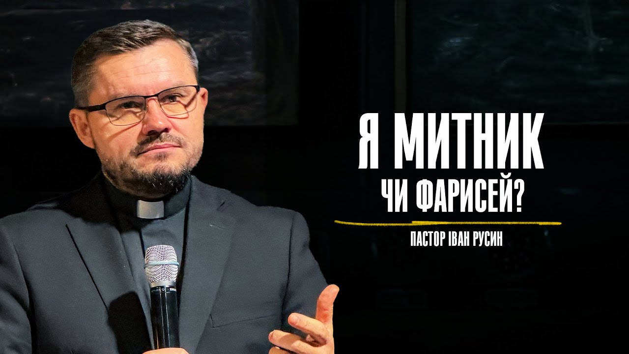 Я митник чи фарисей?  - Іван Русин