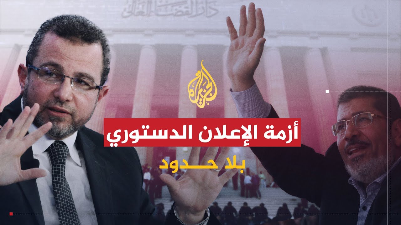 بلا حدود | أزمة الإعلان الدستوري الجديد وتعطيل الاحتجاجات لخطط حكومة هشام قنديل التنموية (2)