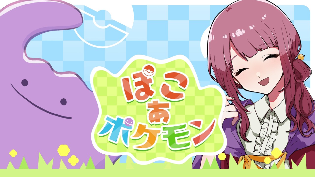 【ぽこ あ ポケモン/ ネタバレ注意】メタモンとわたしとまちづくり #3【Vtuber灯乃ひすい】