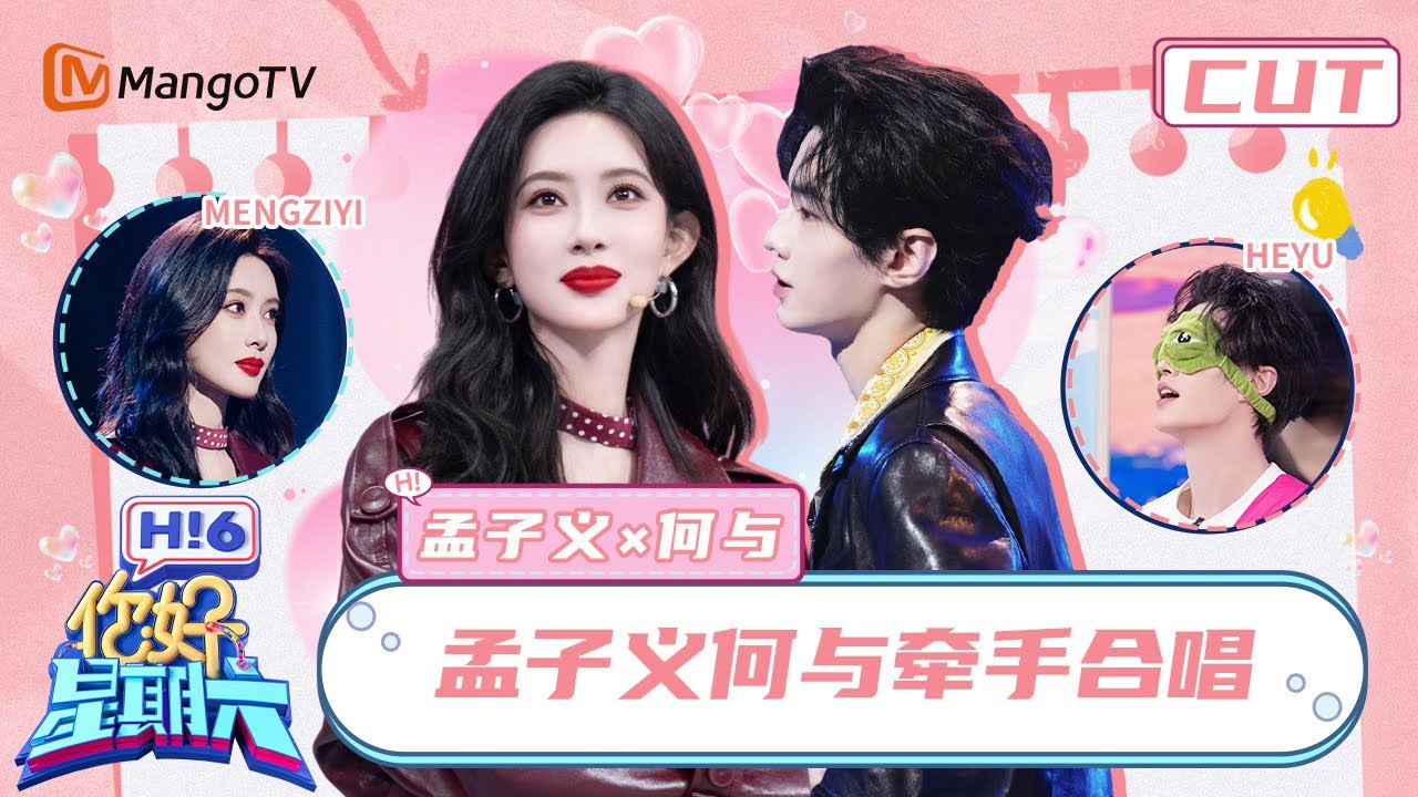 【孟子义&何与】谁发明的这个孟子义实在太好玩了 何与单手公主抱孟子义男友力MAX！牵手对唱氛围感拉满 | 你好星期六 Hello Saturday | MangoTV