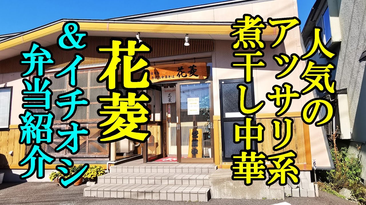 人気のアッサリ系煮干し中華！自家製手打ち中華そば 花菱＆イチオシの弁当紹介【青森県弘前市】