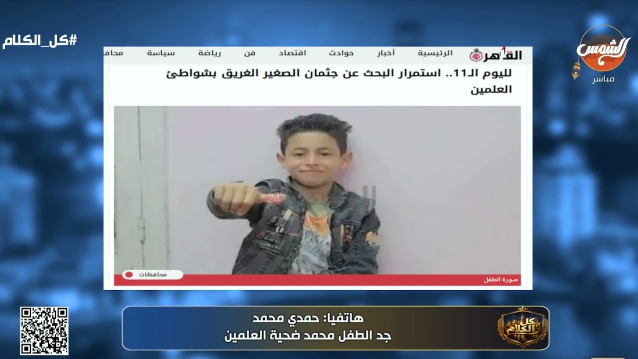 كل الكلام | جد الطفل المفقود في بحر العلمين : حفيدي في البحر من ١١ يوم