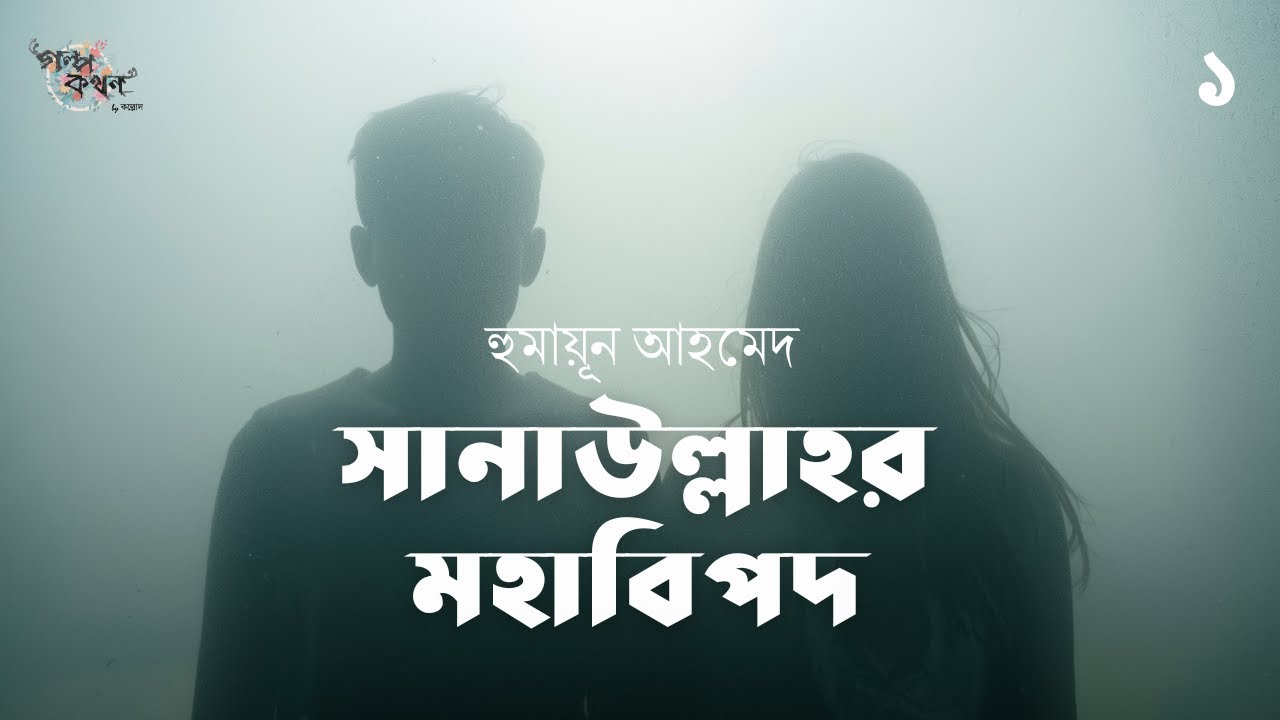 সানাউল্লাহর মহাবিপদ 1/4 | হুমায়ূন আহমেদ | Humayun Ahmed | Golpokothon by Kollol