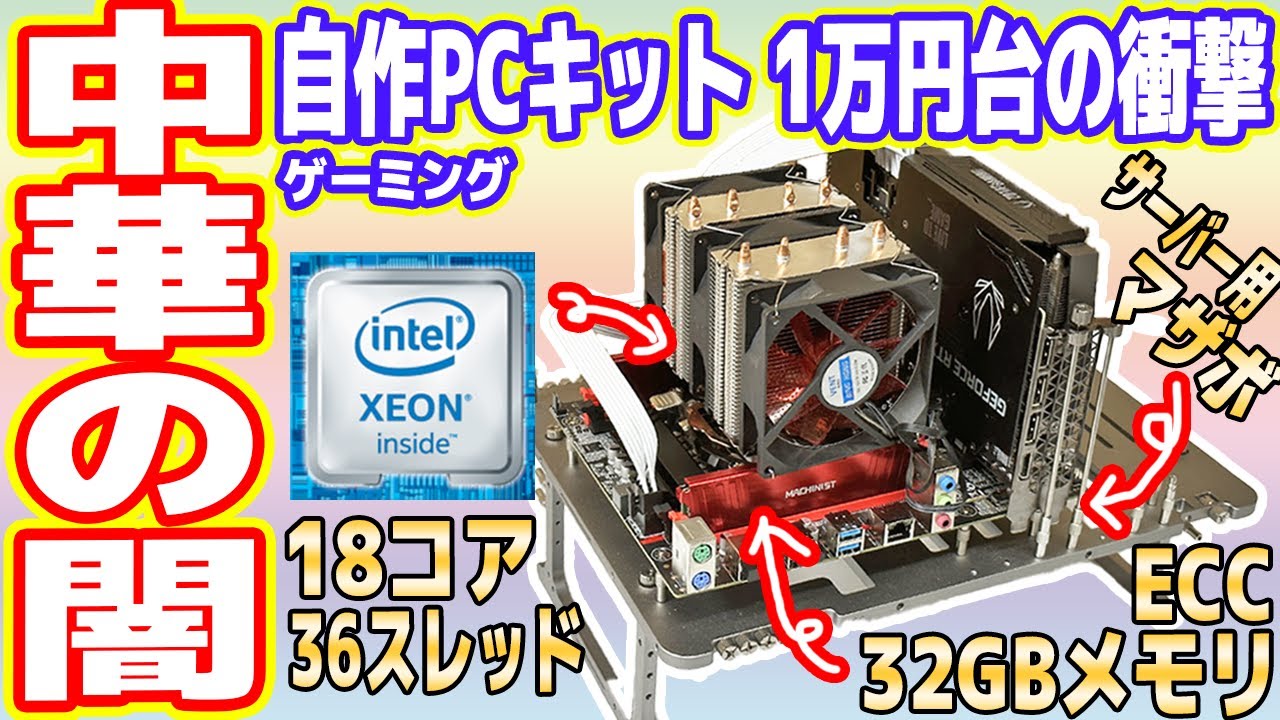 【中華の闇】1万円台の「18コア/ゲーミング自作PCキット」がヤバすぎるwww【AliExpress】