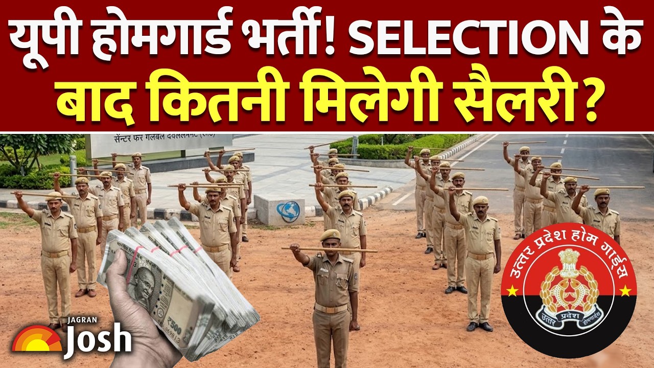 UP Home Guard Latest Update: इन 5 दस्तावेजों के बिना नहीं दे पाएंगे फिजिकल! कितनी मिलेगी सैलरी?