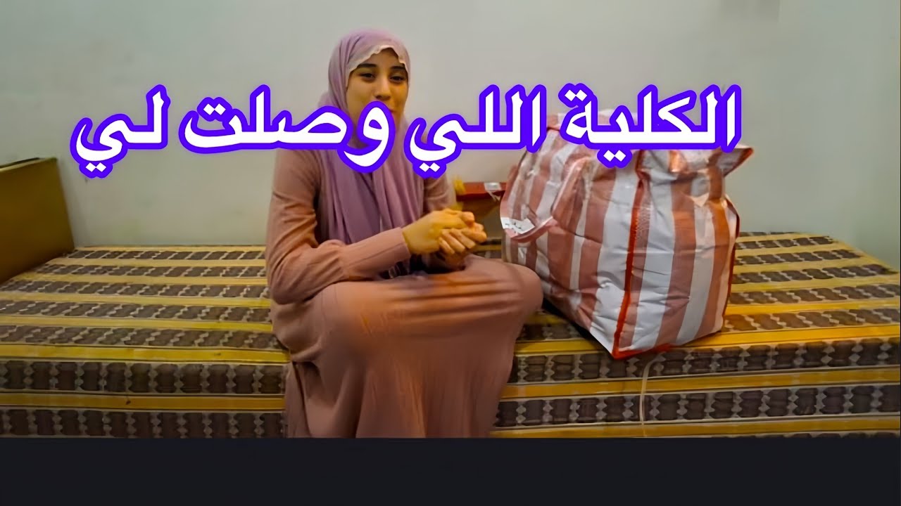 🛍واخيرا غادي نشارك معكم الكليه 🎁اللي وصلتني من بلجيكا🎉 فرحت بزاف ما شفتوش لقيت فيها ما تخيلتش🤷‍♀️