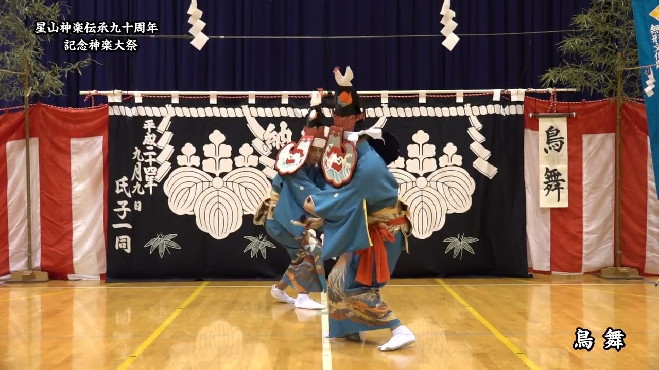 星山神楽　鳥舞　紫波町指定無形民俗文化財