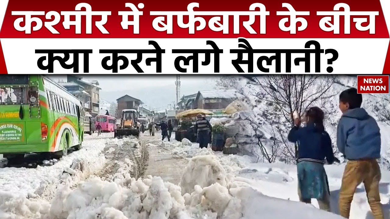 Snowfall in Jammu Kashmir: पहाड़ों पर बर्फबारी, सैलानियों की भीड़ उमड़ी। Weather Update। Mausam
