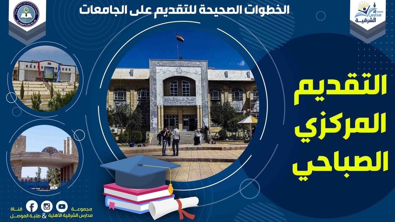 التقديم المركزي الصباحي - ورشة الخطوات الصحيحة للتقديم على الجامعات