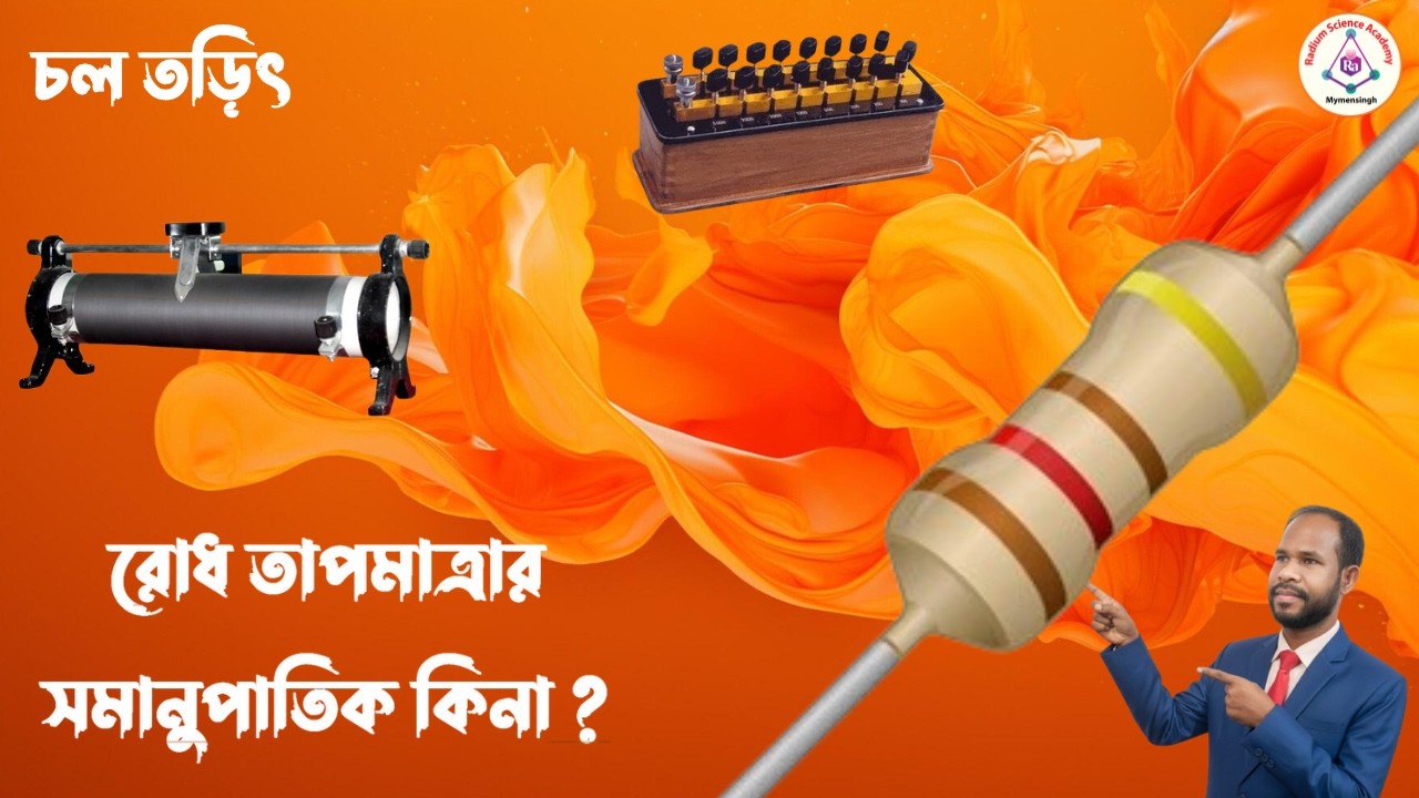 Lecture-03: রোধের সূত্রসমূহ (Law of Resistance)