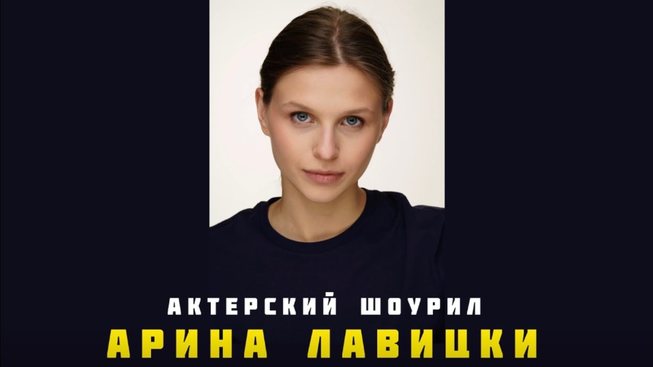 Арина Лавицки | Актерский шоурил 2026
