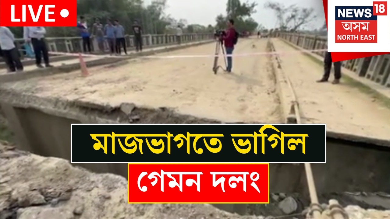 LIVE | Sivsagar Bridge Collapse | শিৱসাগৰত মাজভাগতে ভাগিল গেমন দলং। Dikhow River Bridge | Gammon |