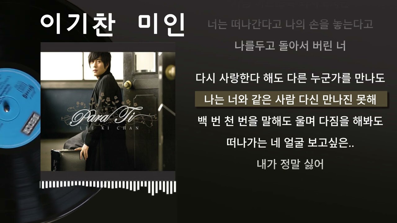 이기찬 - 미인 / 가사