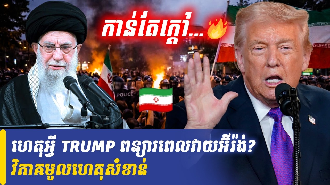 ហេតុអ្វី TRUMP ពន្យារពេលវាយអ៊ីរ៉ង់? វិភាគមូលហេតុសំខាន់, Khmer Minute