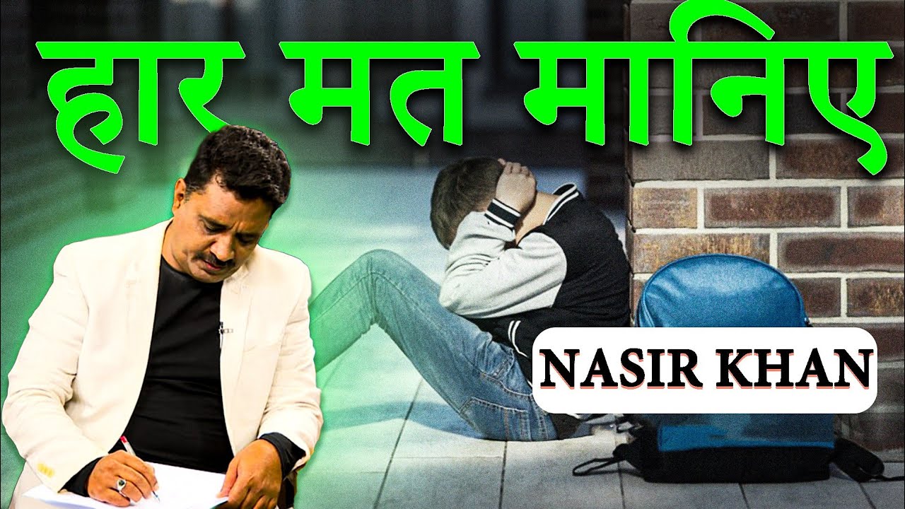 हार मत मानिए Concept and Narration Nasir Khan Video Editing Gaurav Kumar