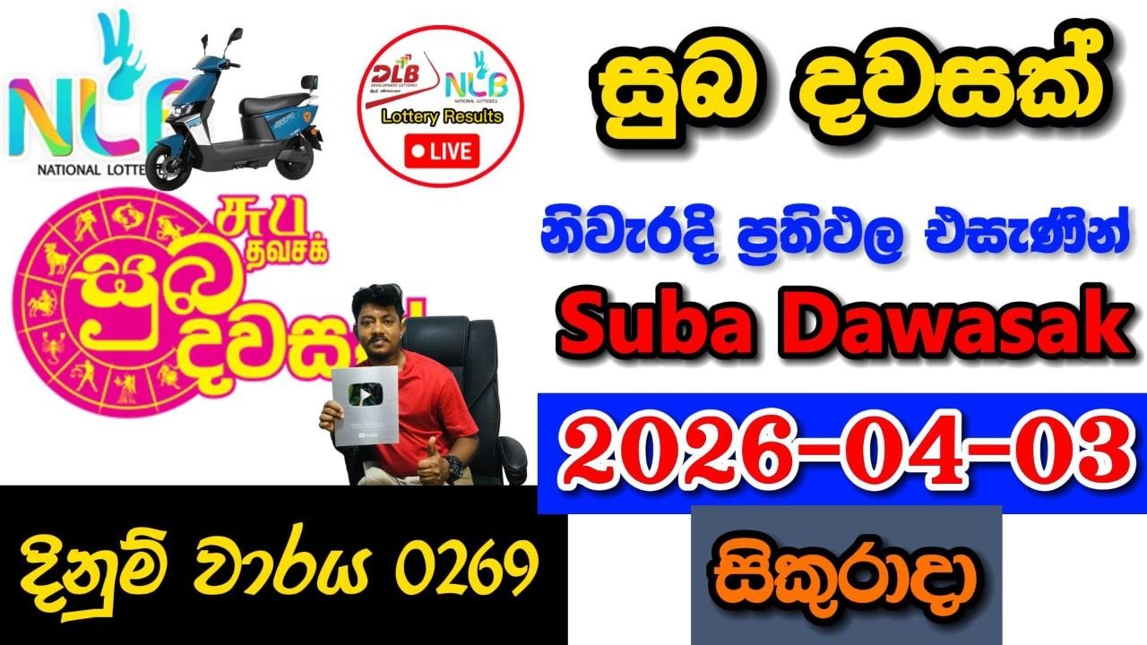 Suba Dawasak 0269 2026.04.03 Today NLB Lottery Result අද සුබ දවසක් ලොතරැයි ප්&zwj;රතිඵල