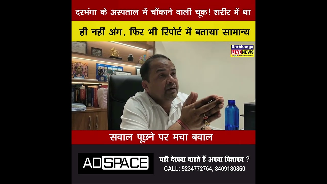 “दरभंगा के अस्पताल में चौंकाने वाली चूक! शरीर में था ही नहीं अंग, फिर भी रिपोर्ट में बताया ‘सामान्य’