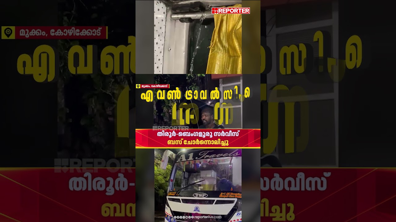 ചോർന്നൊലിച്ച് എ വണ്&zwj; ട്രാവല്&zwj;സിന്റെ ബസ്, പ്രതിഷേധിച്ച് യാത്രക്കാര്&zwj; | A1 Travels
