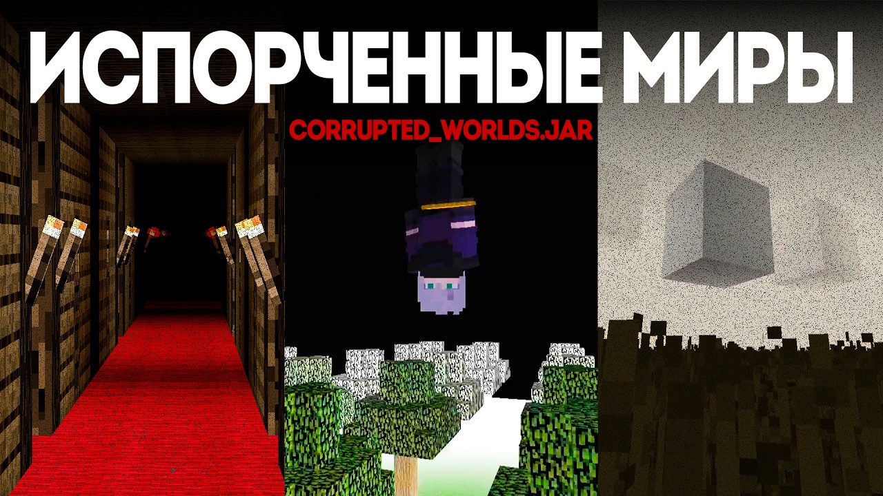 Бесконечные, но ПУСТЫЕ миры... | Хоррор Мод | corrupted_world.jar
