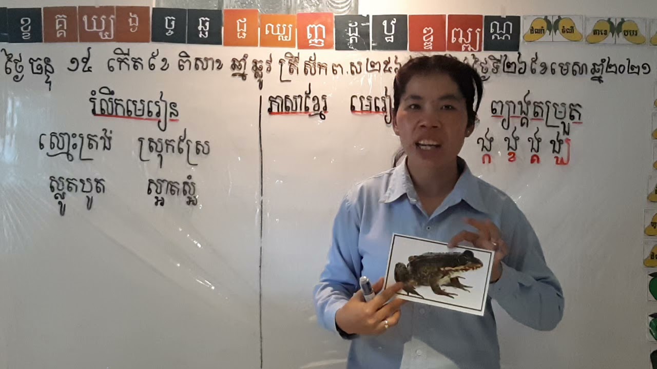 ថ្នាក់ទី២ មេរៀនទី២២ ព្យាង្គតម្រួត ង្ក ង្ខ ង្គ ង្ឃ ម៉ោងទី១