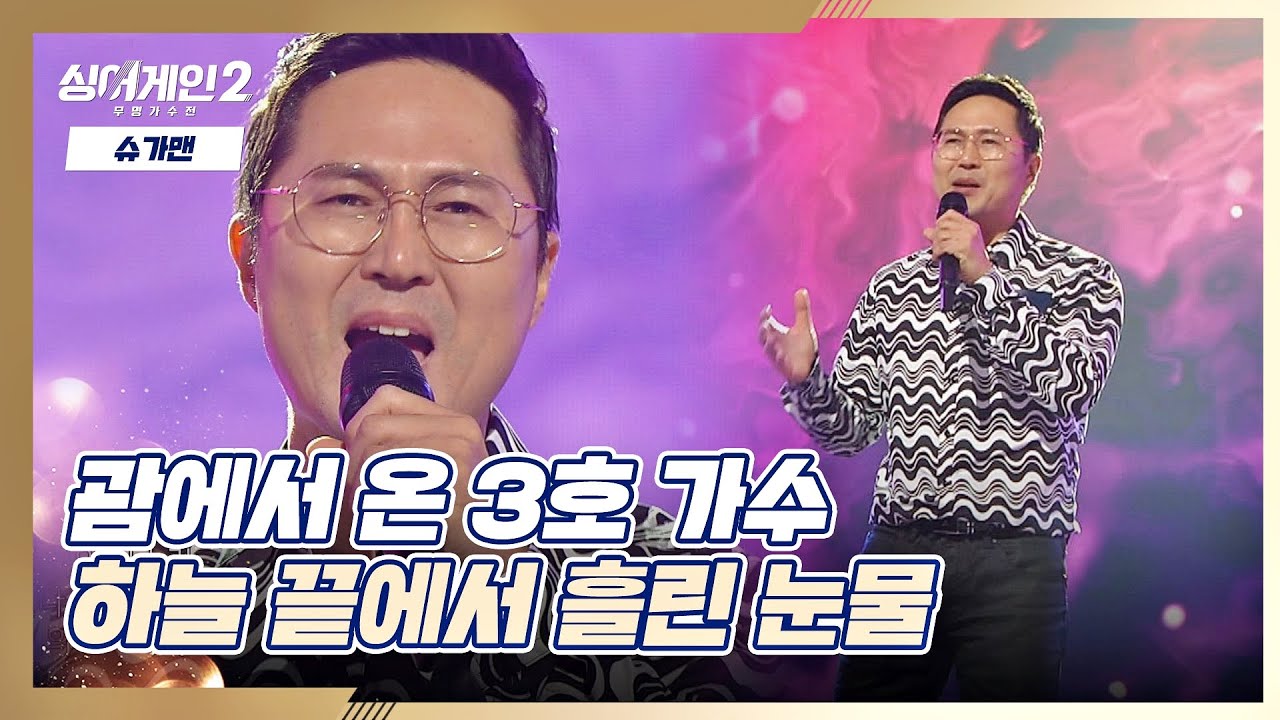 꿈을 찾기 위해 괌에서 온(!) 3호 가수의 〈하늘 끝에서 흘린 눈물〉♬ 싱어게인2(singagain2) 1회 | JTBC 211206 방송