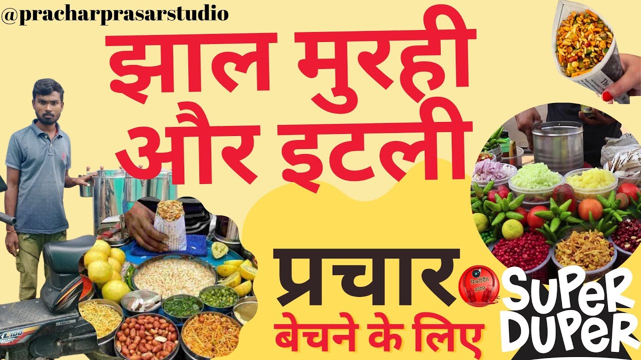 प्रचार कैसेट।। प्रचार गाड़ी।। झाल मुरही और इटली बेचने की ऑडियो रिकॉर्डिंग अबाज सुनें