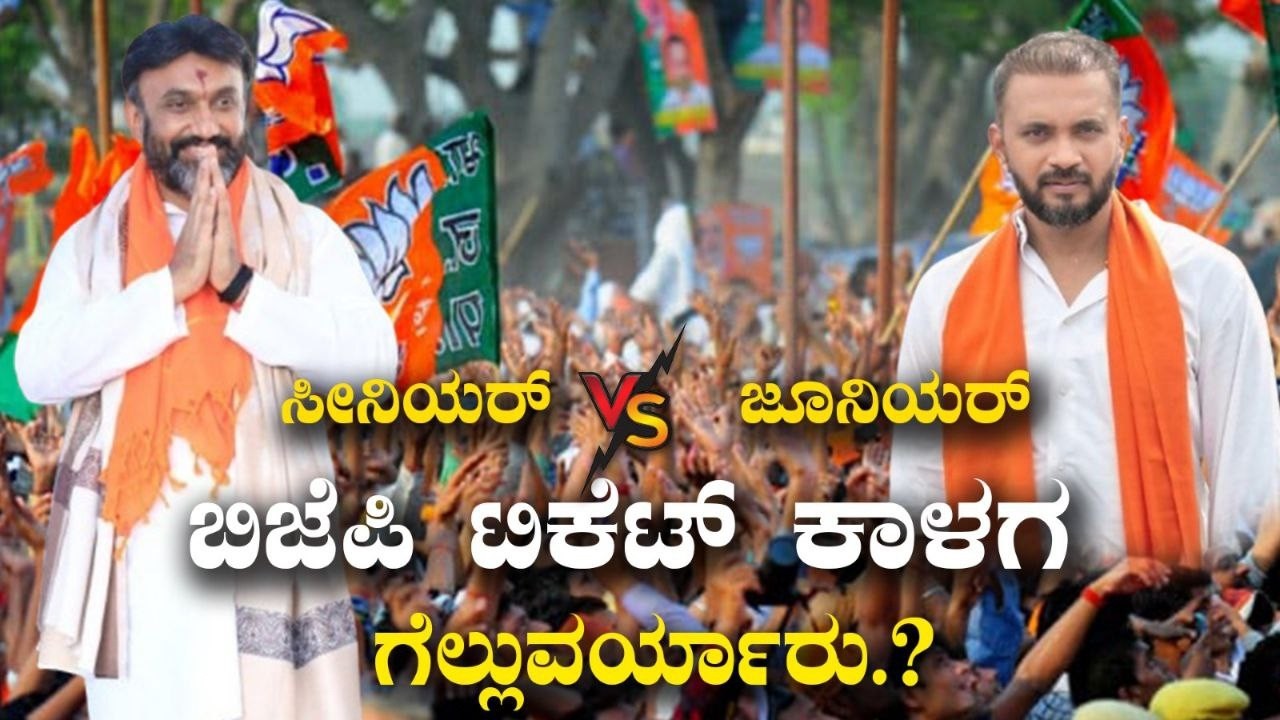 ಸೀನಿಯರ್ V/S ಜೂನಿಯರ್ ಬಿಜೆಪಿ ಟಿಕೆಟ್ ಕಾಳಗ ಗೆಲ್ಲುವರ್ಯಾರು.? | Local News | Chickkaballapura | MP Sudhakar