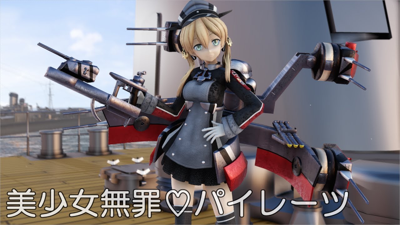 【MMD艦これ】プリンツ・オイゲンさんで、美少女無罪♡パイレーツ