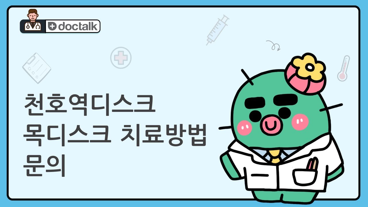 천호역디스크 목디스크 치료방법 문의